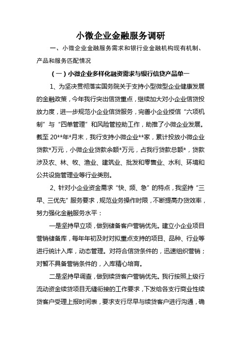 小微企业金融服务调研