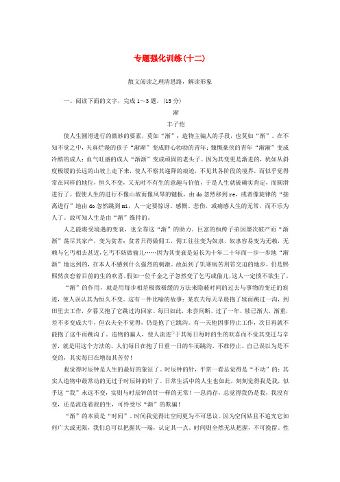 (新课标)2020版新高考语文大二轮复习专题强化训练12理清思路解读形象——读懂散文