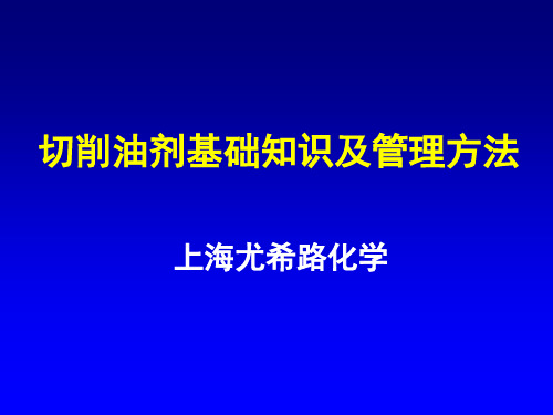 切削油的正确使用