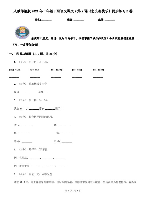人教部编版2021年一年级下册语文课文2第7课《怎么都快乐》同步练习B卷