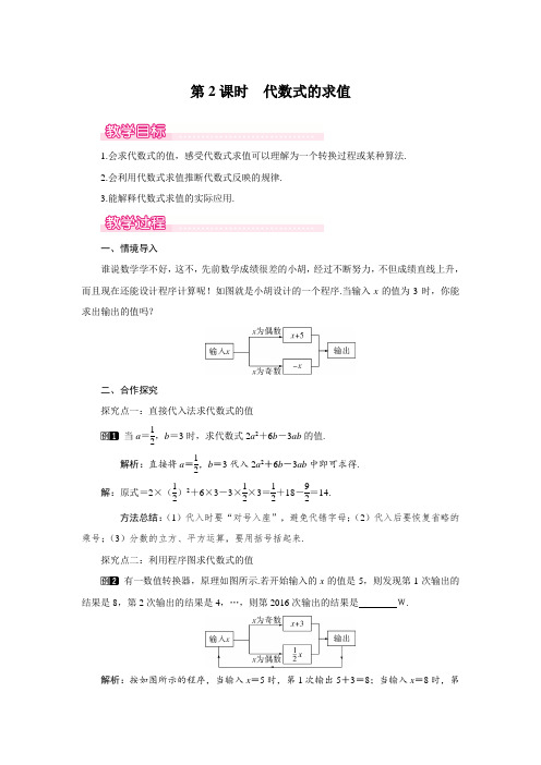 最新北师大版七年级数学上册《代数式的求值》名师教学设计