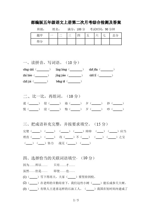 部编版五年级语文上册第二次月考综合检测及答案