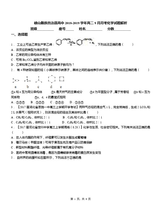 峨山彝族自治县高中2018-2019学年高二9月月考化学试题解析