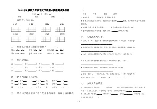 2021年人教版六年级语文下册期末摸底测试及答案