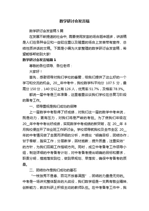 数学研讨会发言稿