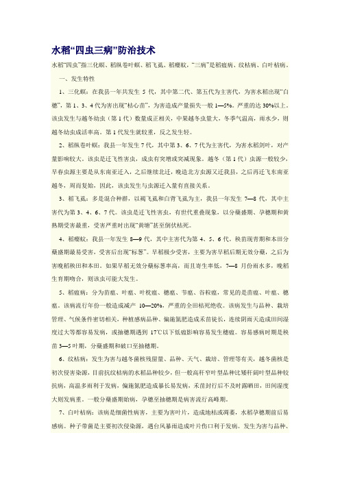 水稻“四虫三病”防治技术
