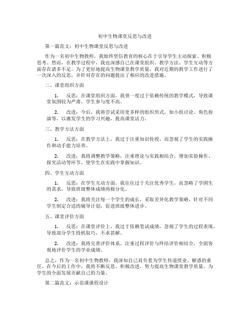 初中生物课堂反思与改进(含示范课课程设计、学科学习情况总结)