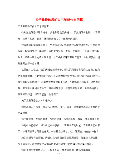 关于我最熟悉的人三年级作文四篇