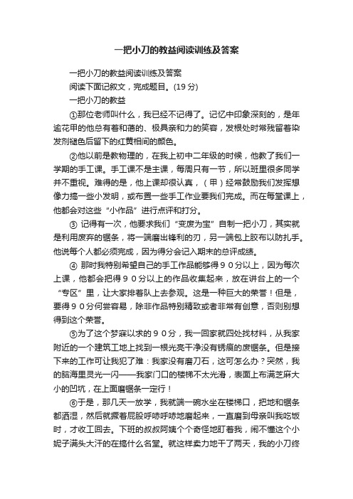 一把小刀的教益阅读训练及答案