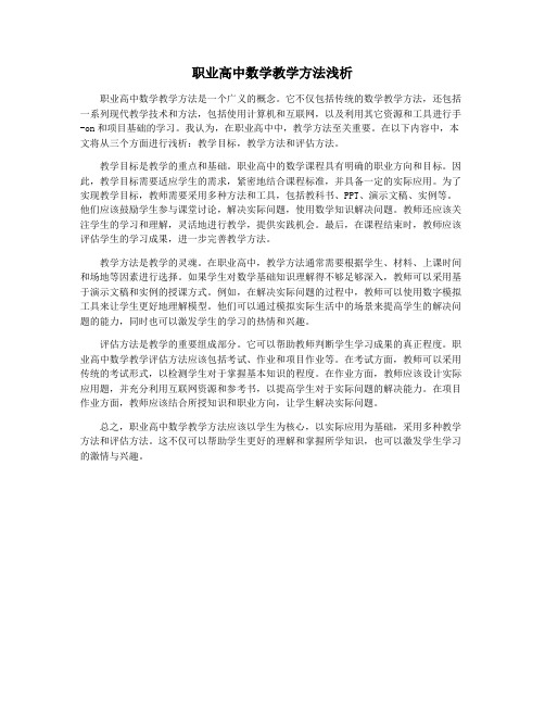 职业高中数学教学方法浅析