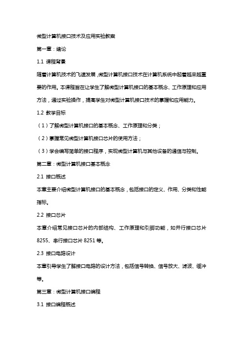 微型计算机接口技术及应用实验教案