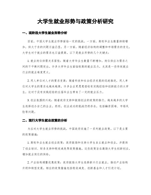 大学生就业形势与政策分析研究