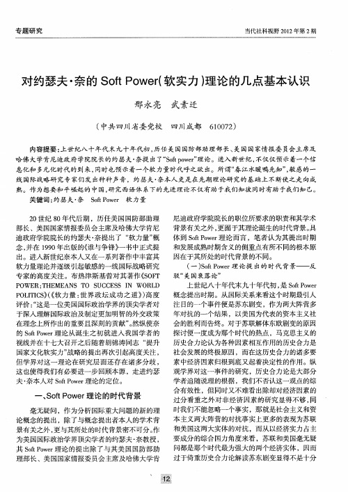 对约瑟夫·奈的SoftPower(软实力)理论的几点基本认识