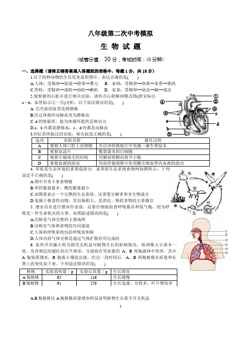 八年级生物中考二模试卷