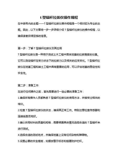 t型锚杆拉拔仪操作规程