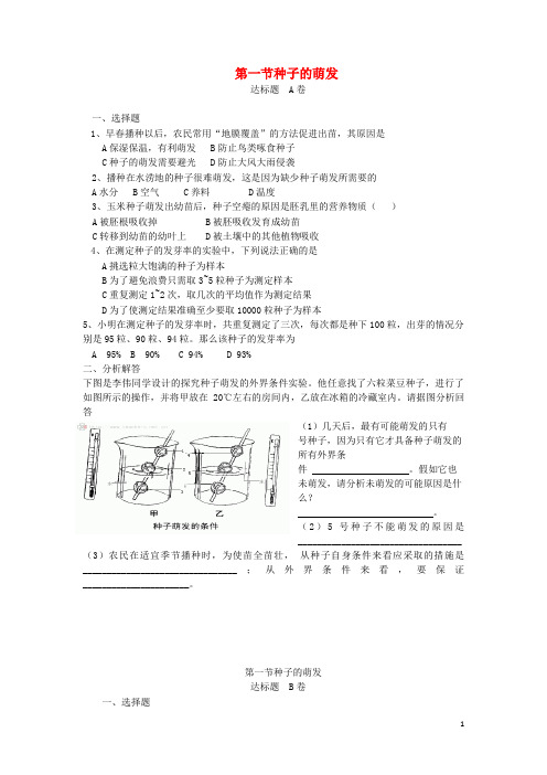 翔安区第五中学七年级生物上册3.2.1种子的萌发达标测试卷新版新人教版2