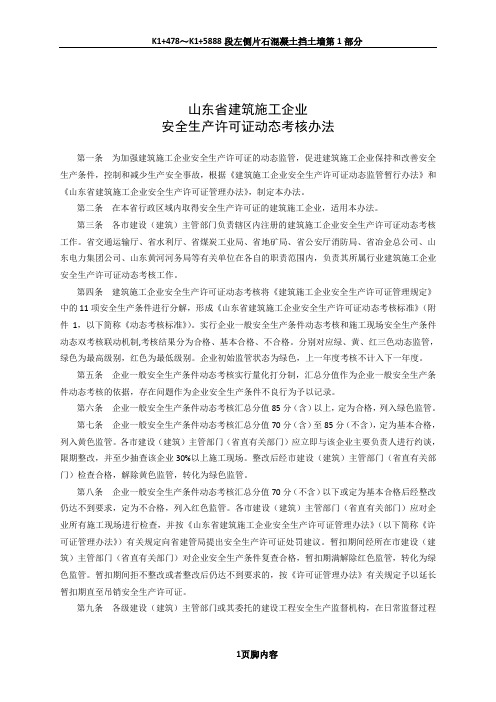 山东省建筑施工企业安全生产许可证动态考核办法.