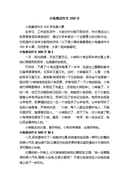 小兔童话作文300字合集六篇