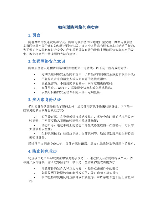 如何预防网络勾联卖密