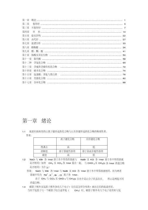 有机化学课后习题参考答案(全)