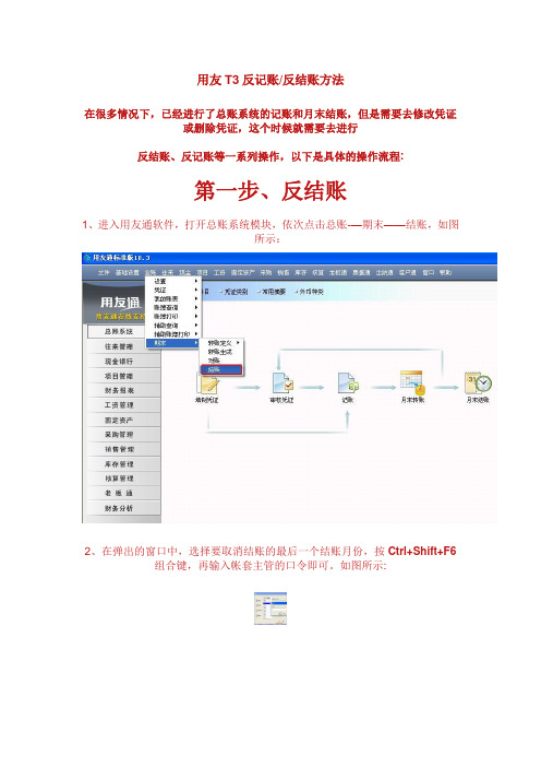 用友T3反记账反结账方法---精品管理资料