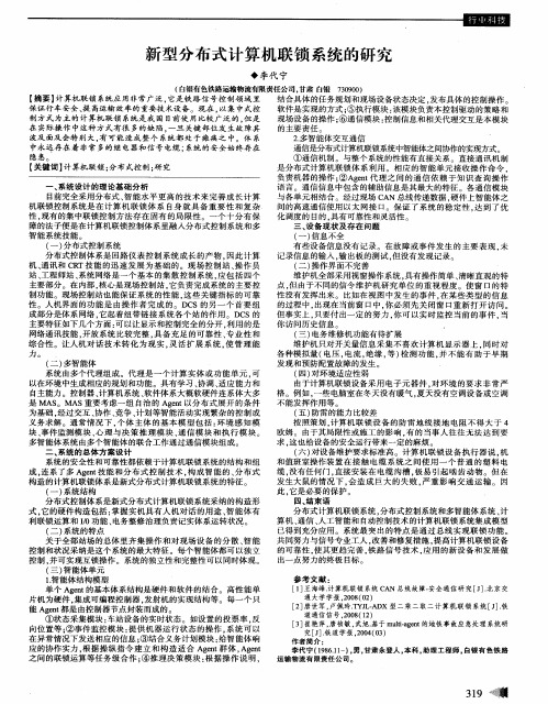 新型分布式计算机联锁系统的研究