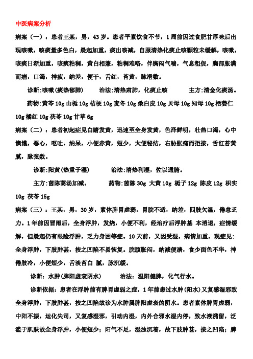 中医病案分析[精品文档]