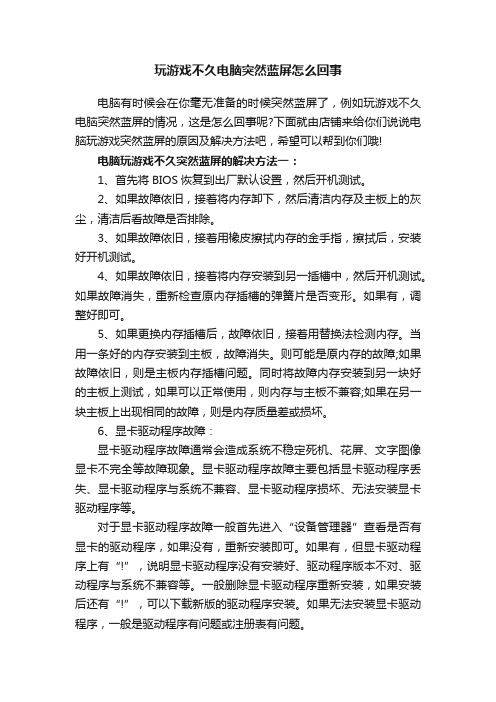 玩游戏不久电脑突然蓝屏怎么回事