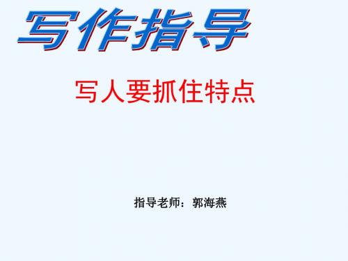 (部编)初中语文人教2011课标版七年级上册作文指导 写人要抓住特点