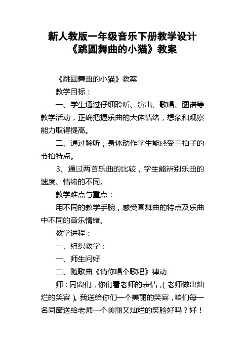 新人教版一年级音乐下册教学设计跳圆舞曲的小猫教案