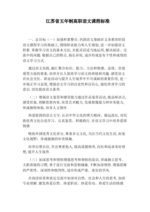 江苏省五年制高职语文课程标准