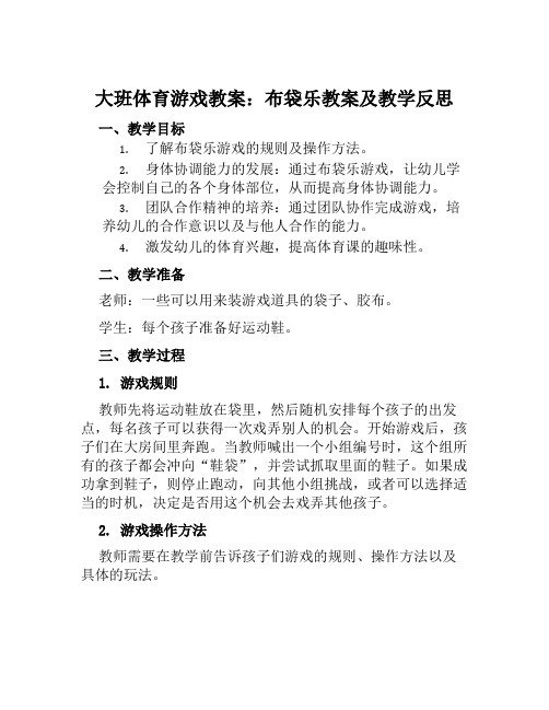 大班体育游戏教案布袋乐教案及教学反思