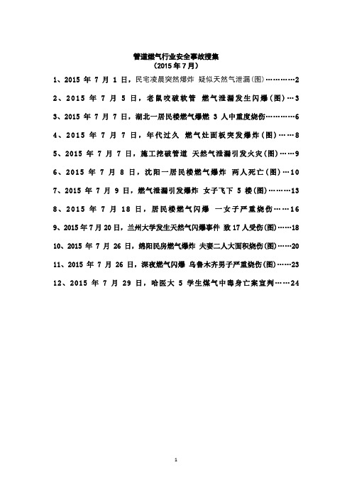 管道燃气行业安全事故搜集(2015年7月)