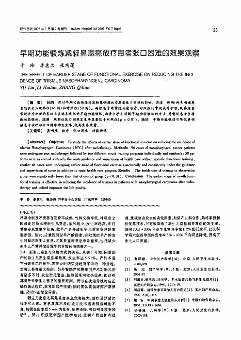 早期功能锻炼减轻鼻咽癌放疗患者张口困难的效果观察