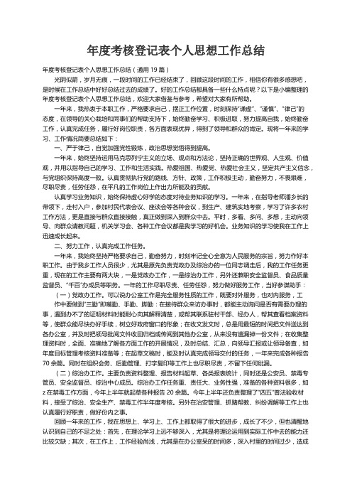 年度考核登记表个人思想工作总结（通用19篇）