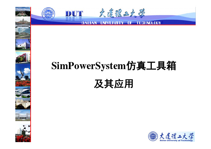 2.SimPower仿真工具箱及其应用