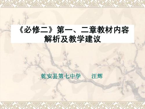 第一、二章教材内容解析与教学建议