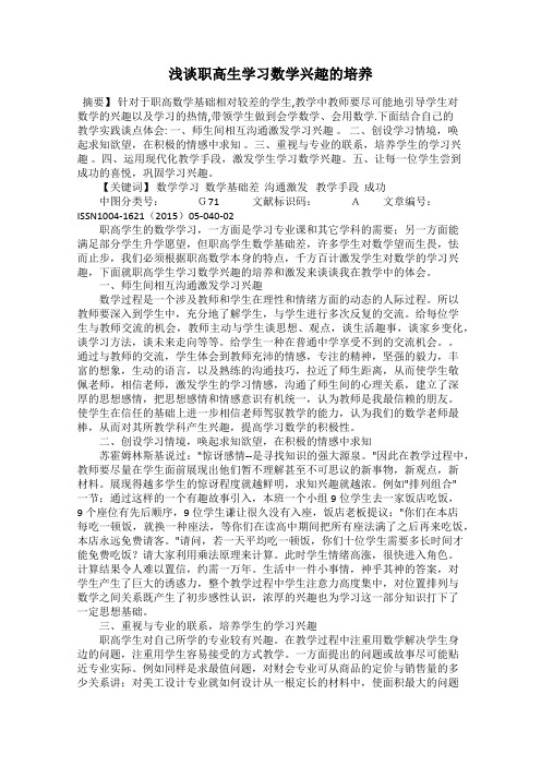 浅谈职高生学习数学兴趣的培养