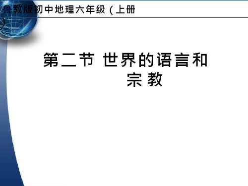 初中地理《世界的语言和宗教(1)》优质教学课件设计