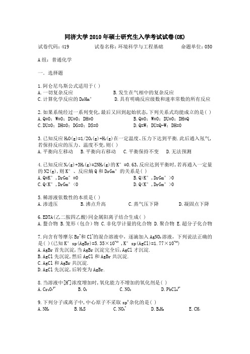 同济大学2010年硕士 环境学院 普通化学真题