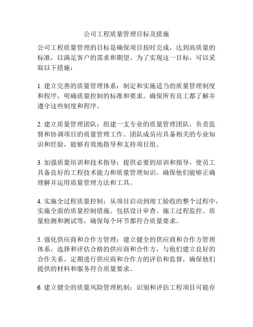 公司工程质量管理目标及措施