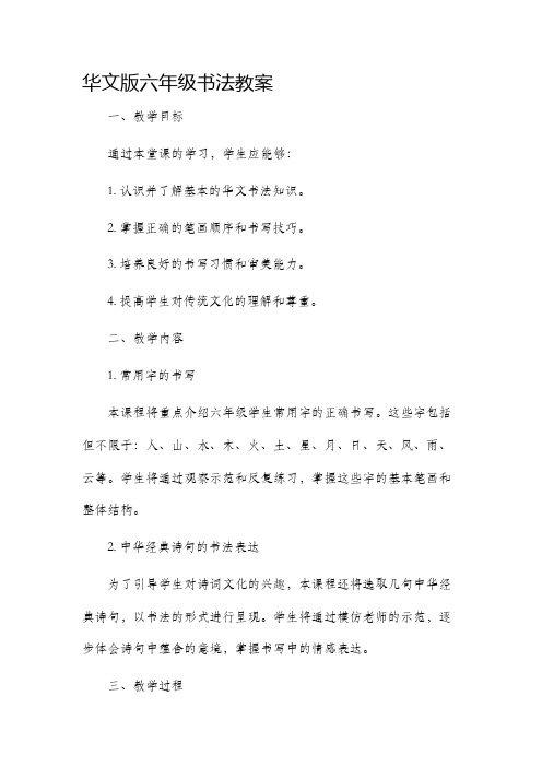 华文版六年级书法市公开课获奖教案省名师优质课赛课一等奖教案