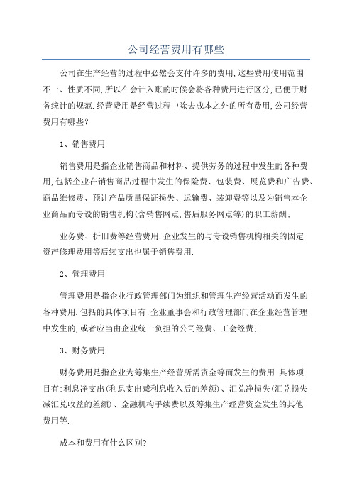 公司经营费用有哪些