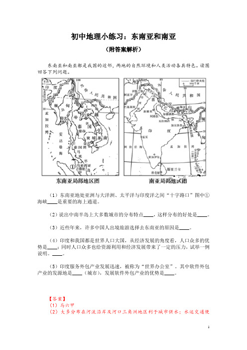 初中地理小练习：东南亚和南亚(附答案解析)