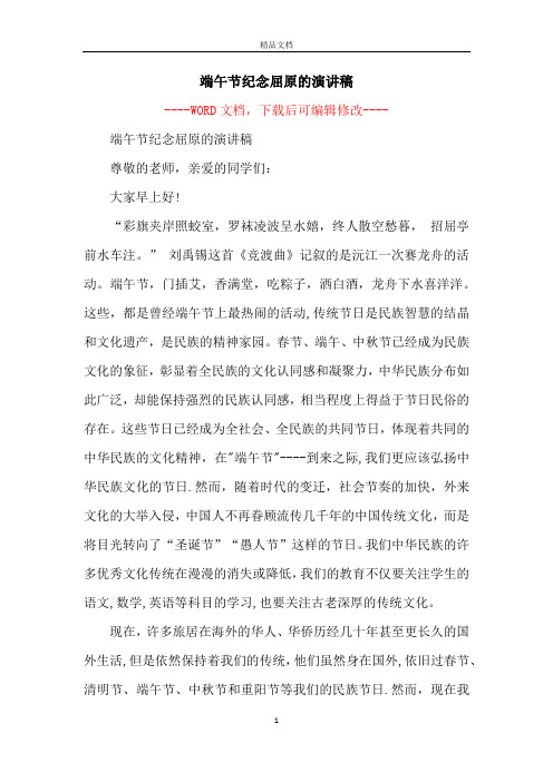 端午节纪念屈原的演讲稿