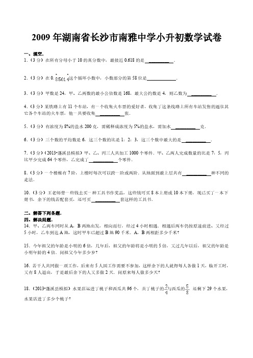 2009年湖南省长沙市南雅中学小升初数学试卷含解析