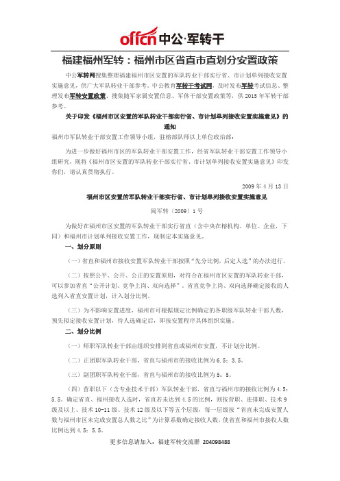 福建福州军转：福州市区省直市直划分安置政策