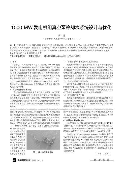 1000MW发电机组真空泵冷却水系统设计与优化