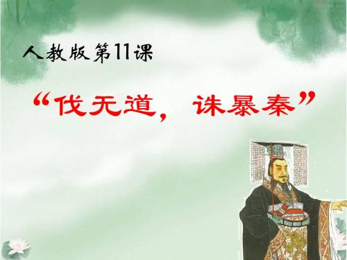 人教初中历史七上《11 “伐无道,诛暴秦”》PPT课件 (5)