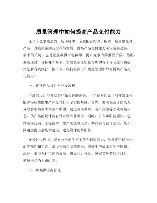 质量管理中如何提高产品交付能力